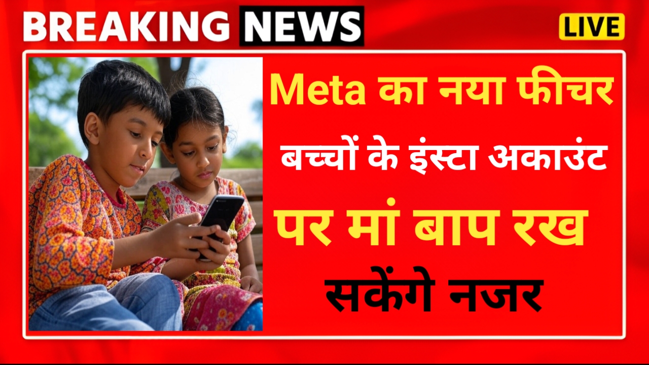 Meta ने जारी किया नया Feature, अब बच्चों के Insta Account पर रहेगी मां बाप की नजर — Technology news photo