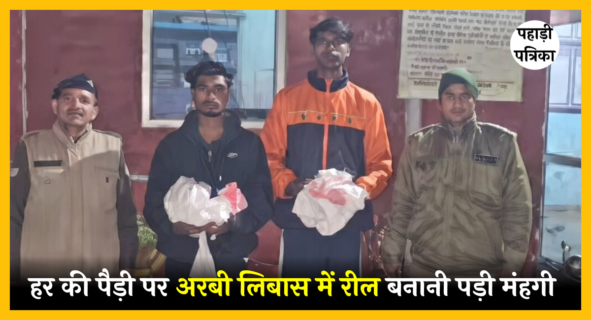 हरिद्वार: हर की पैड़ी पर अरबी वेशभूषा में वीडियो बनाते दो युवक हिरासत में — Haridwar news photo