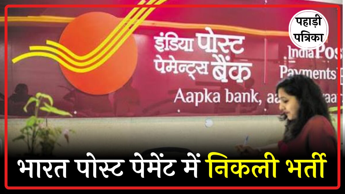 IPPB Job: पोस्ट आफिस में 348 ग्रामीण एक्जीक्यूटिव जॉब्स का मौका, जल्द करें अप्लाई — Education news photo