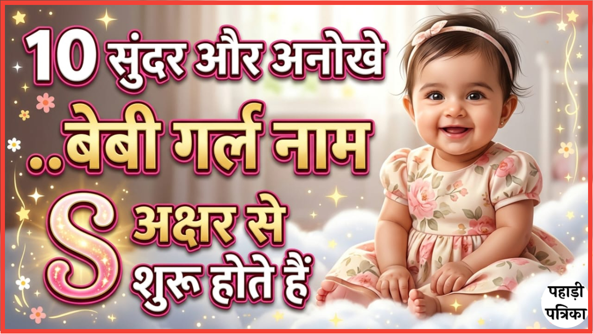 10 Beautiful और अनोखे Baby Girl Name जो S अक्षर से शुरू होते हैं | 2026 के ट्रेडिंग नाम — Uttarakhand news photo