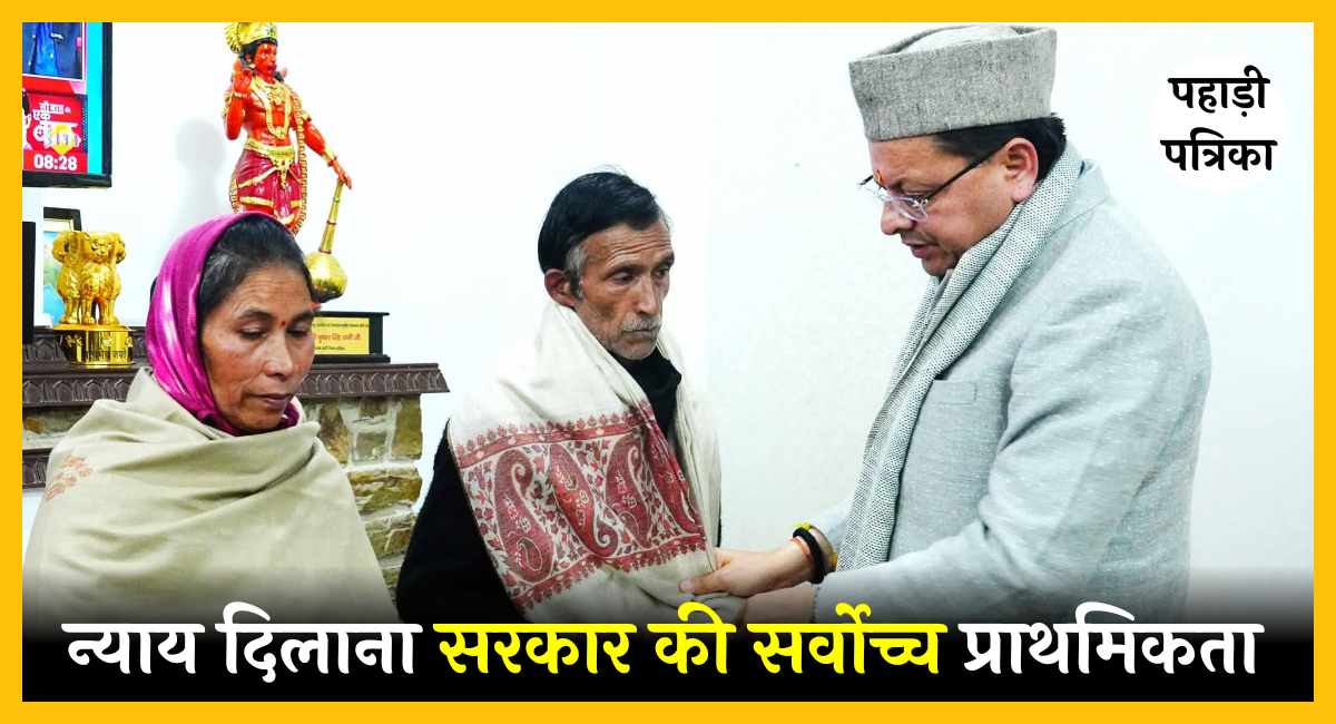 अंकिता भंडारी के माता‑पिता से मिले सीएम धामी, कहा - न्याय दिलाना सरकार की सर्वोच्च प्राथमिकता — Dehradun news photo