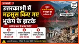 Uttarkashi News: उत्तरकाशी में महसूस किए गए भूकंप के झटके, भटवाड़ी में सबसे अधिक असर