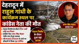 Rahul Gandhi In Uttarakhand: देहरादून में राहुल गांधी के कार्यक्रम स्थल पर कांग्रेस नेता की मौत