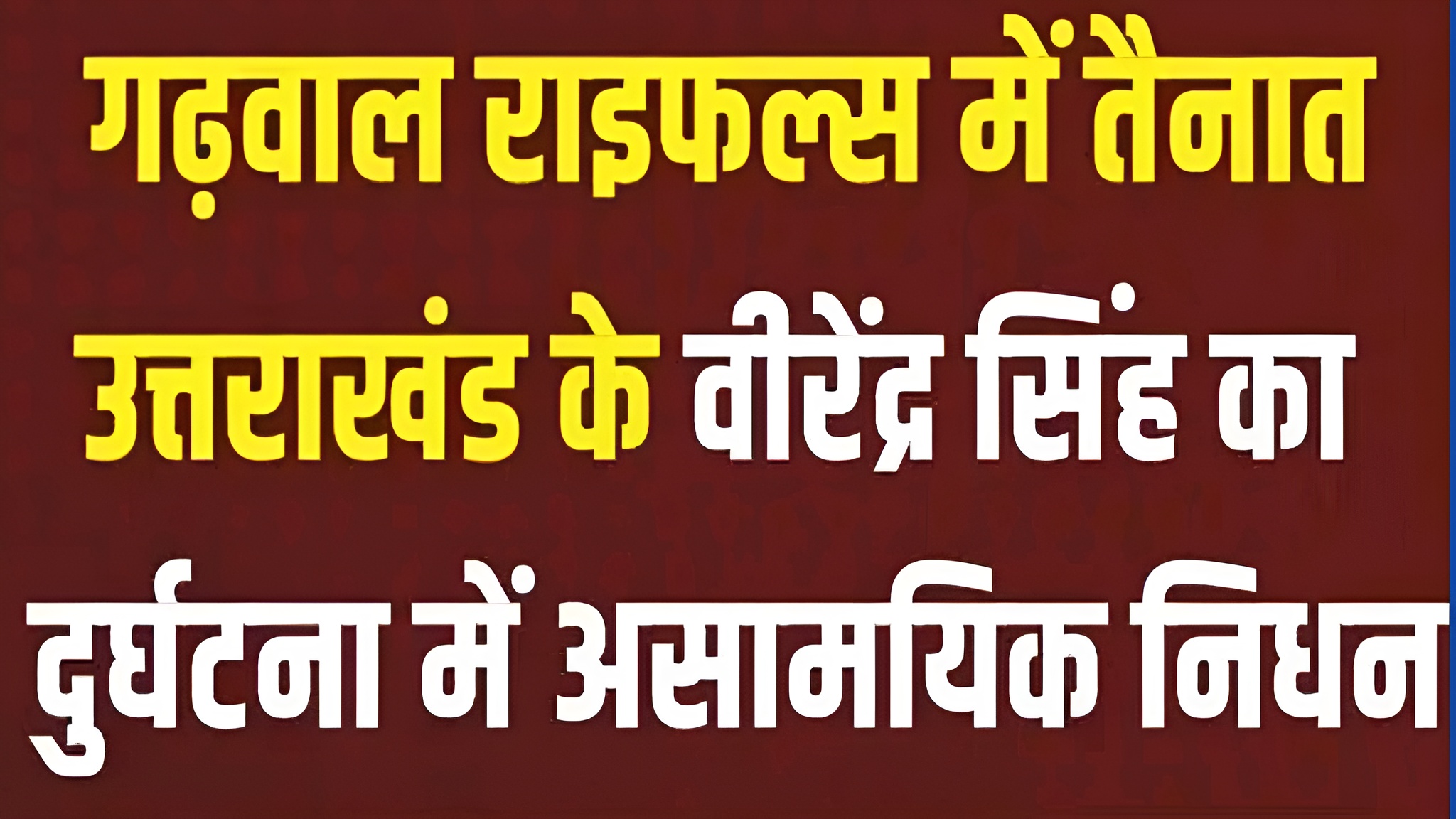 सैन्य सम्मान के साथ हवलदार वीरेन्द्र सिंह को दी गई अंतिम विदाई, दो दिन पहले आए थे घर — Rudraprayag news photo