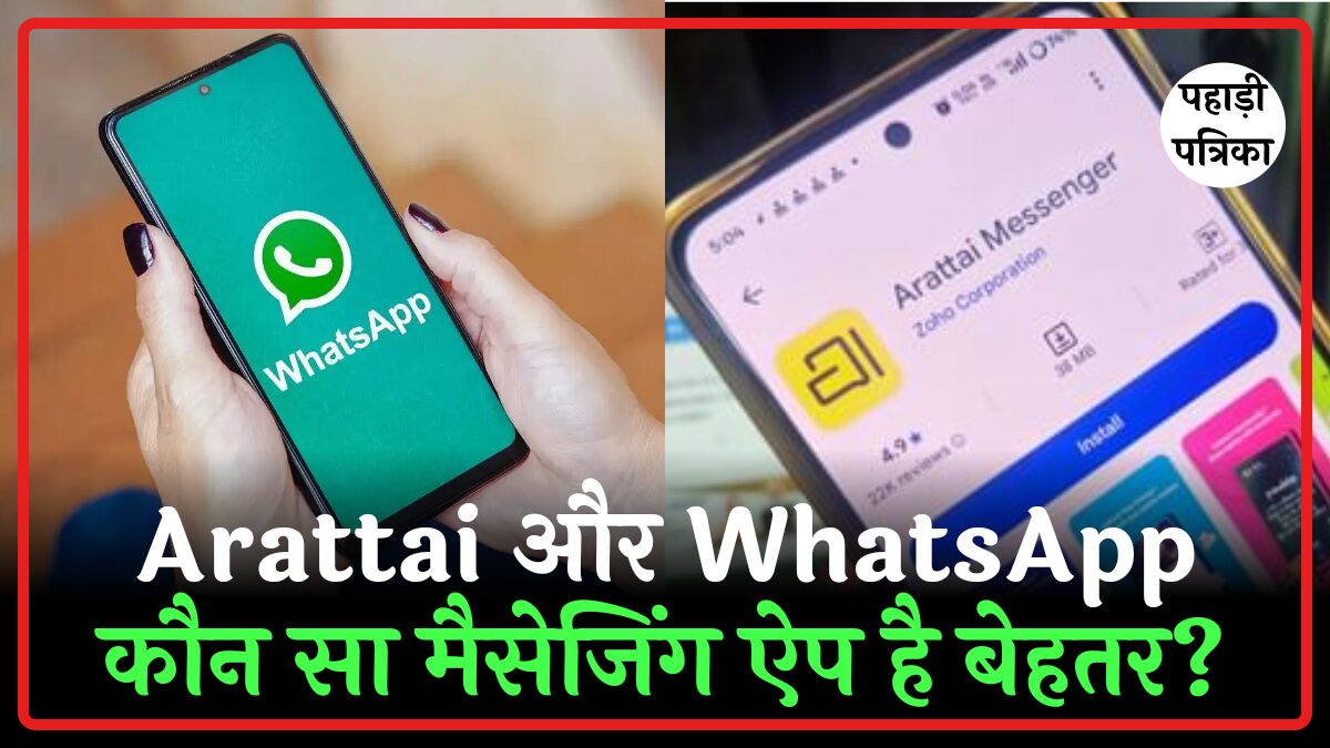 Arattai और WhatsApp: कौन सा मैसेजिंग ऐप है बेहतर? फीचर्स, सिक्योरिटी तुलना में जानिए — Technology news photo