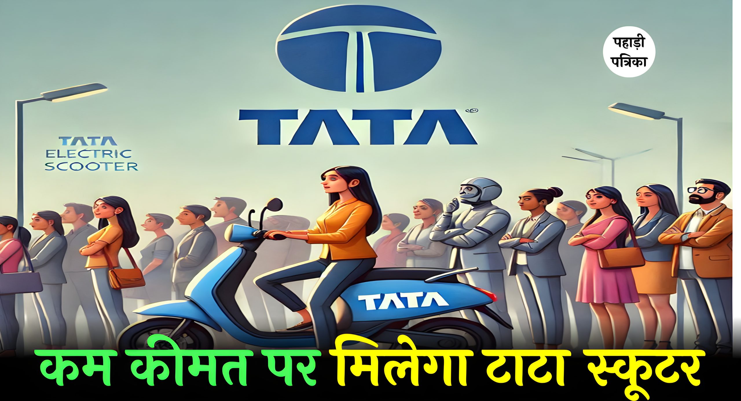 गरीबों के लिए टाटा लॉन्च करेगी Tata Electric Scooter, जाने हर डिटेल — Business news photo