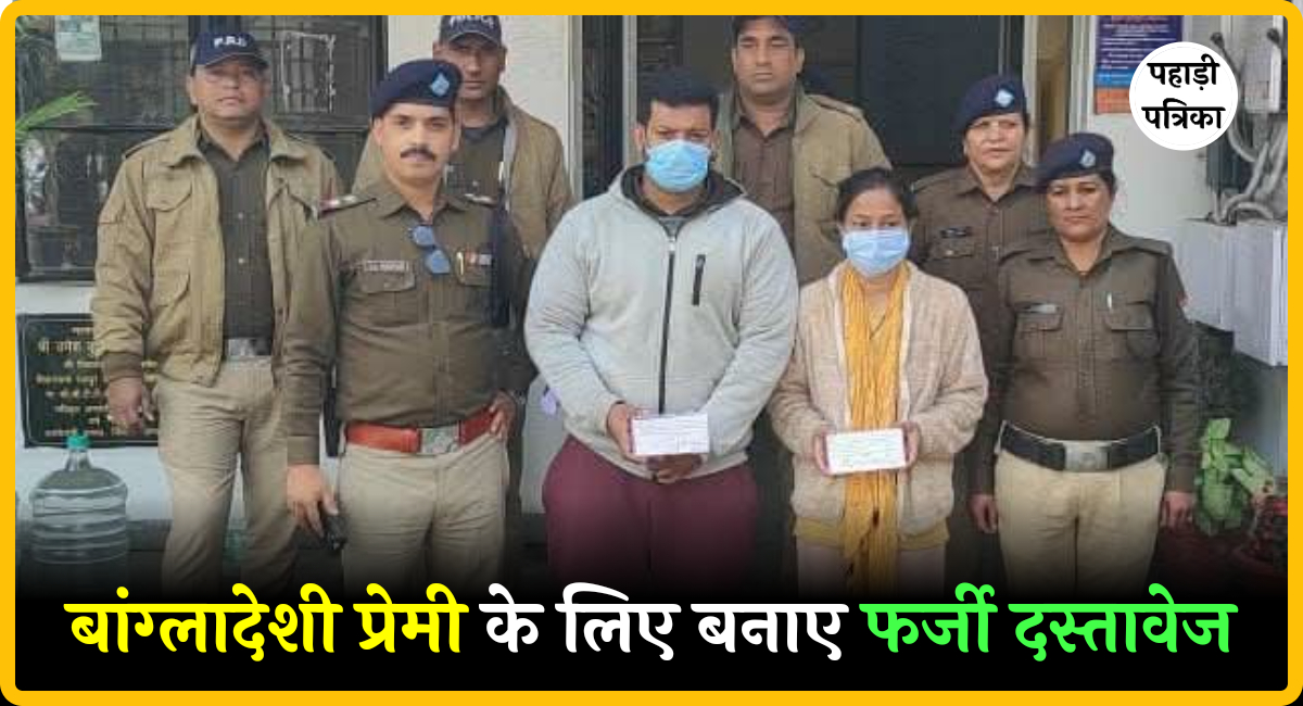 देहरादून: बांग्लादेशी प्रेमी के लिए फर्जी दस्तावेज बनवाने वाली महिला गिरफ्तार, पुलिस जांच में बड़ा खुलासा — Dehradun new…