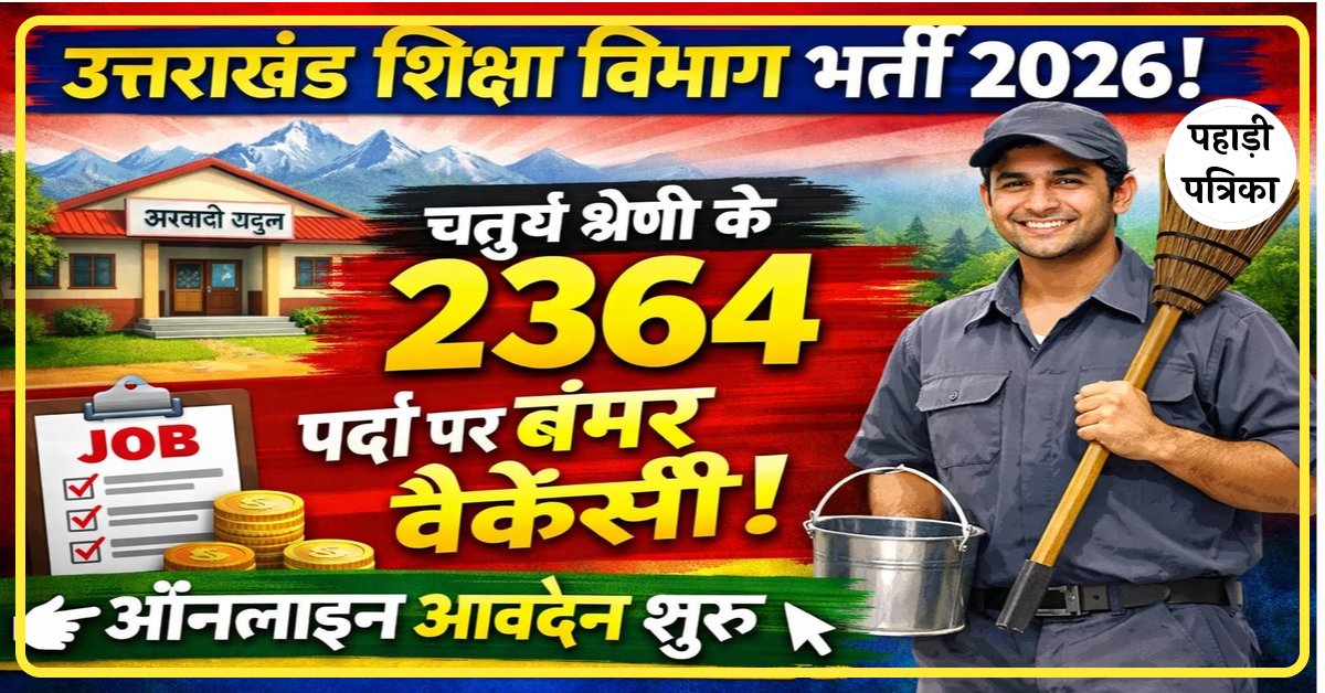 उत्तराखंड शिक्षा विभाग भर्ती 2026: चतुर्थ श्रेणी के 2364 पदों पर वैकेंसी, 5 मार्च तक ऑनलाइन अप्लाई करें! — Education new…
