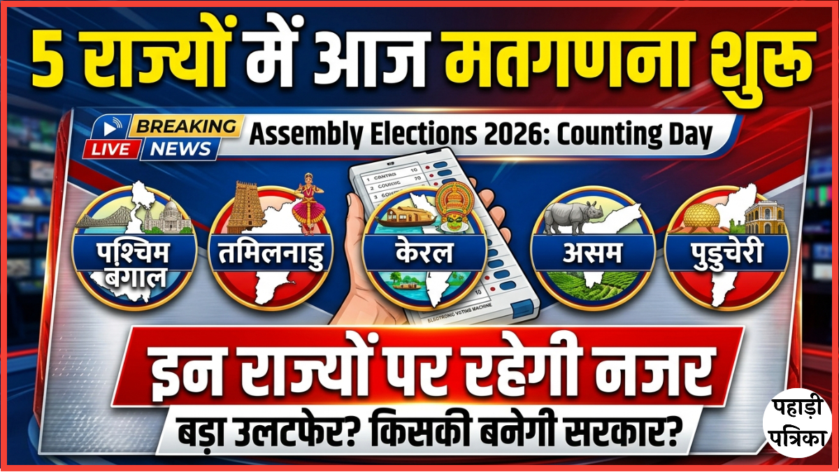 5 राज्यों में आज मतगणना शुरू, जानिए पूरी जानकारी — Politics news photo