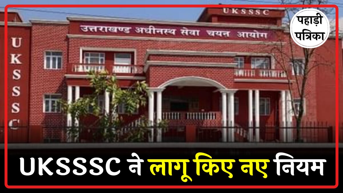 UKSSSC परीक्षाओं को लेकर लागू किए कई नियम, एक मिनट में पढ़िए सब कुछ — Education news photo