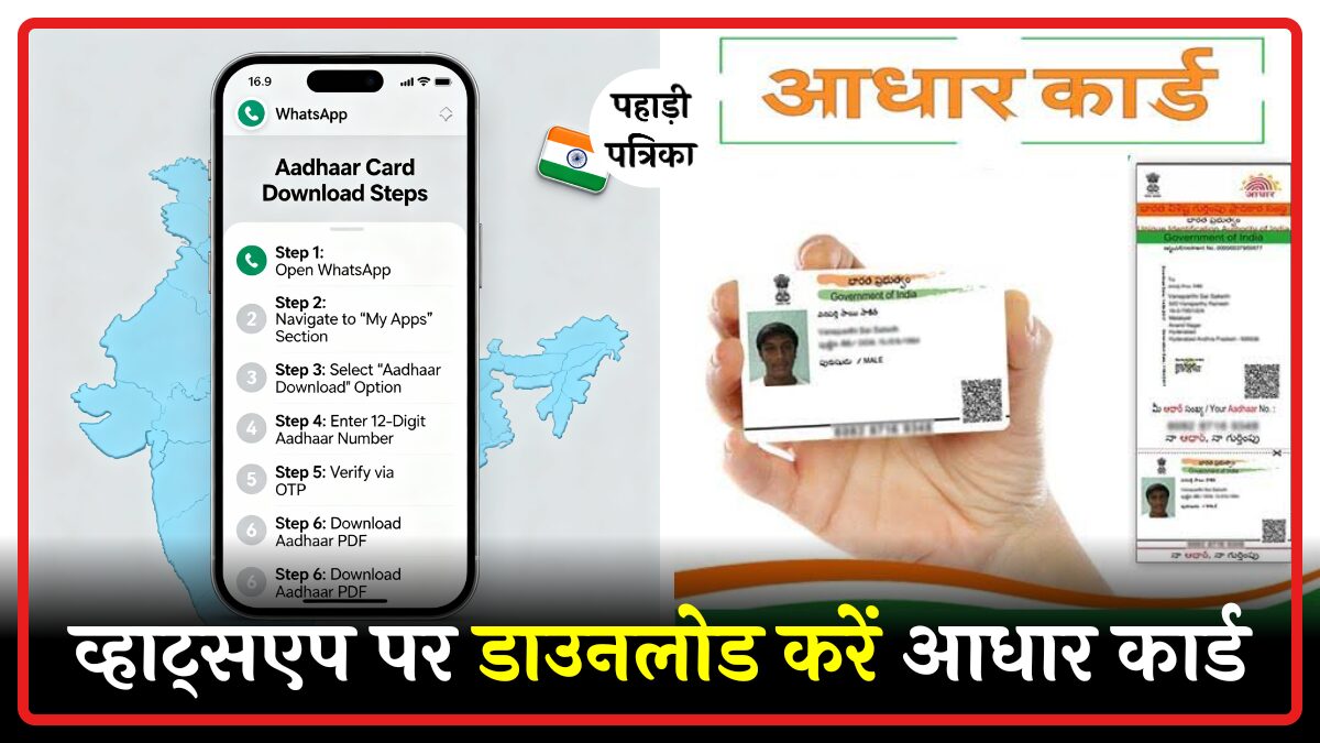 WhatsApp पर डाउनलोड करें अपना Aadhaar Card: सबसे आसान तरीका 2025 में — Technology news photo