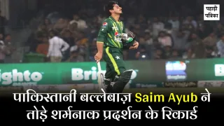 Pakistan Vs Oman: पाकिस्तानी बल्लेबाज़ Saim Ayub ने तोड़े शर्मनाक प्रदर्शन के रिकार्ड, एशिया कप में कराई थू-थू! — Sports…