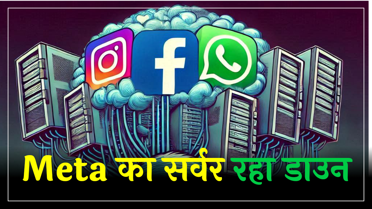 Meta सर्वर डाउन होने से Facebook WhatsApp और Instagram के यूजर्स रहे परेशान — Technology news photo