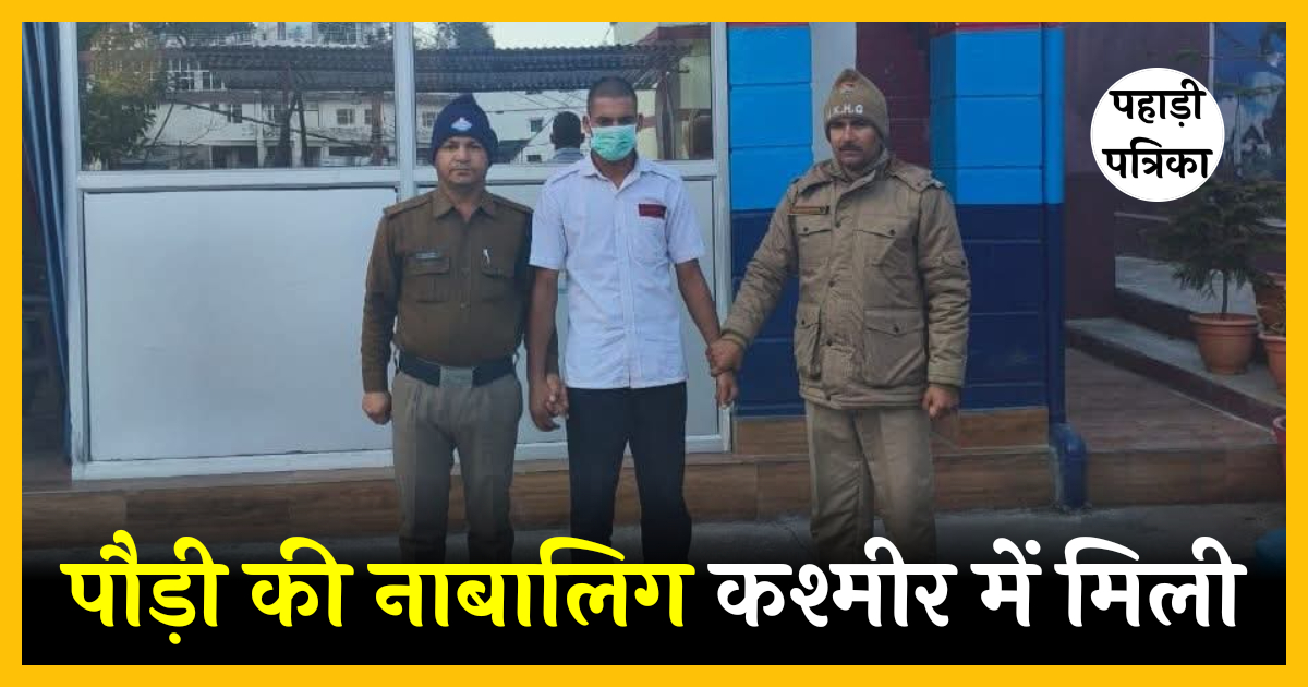 पौड़ी पुलिस की बड़ी सफलता: जम्मू‑कश्मीर से नाबालिग बालिका सकुशल बरामद, आरोपी गिरफ्तार — Pauri Garhwal news photo
