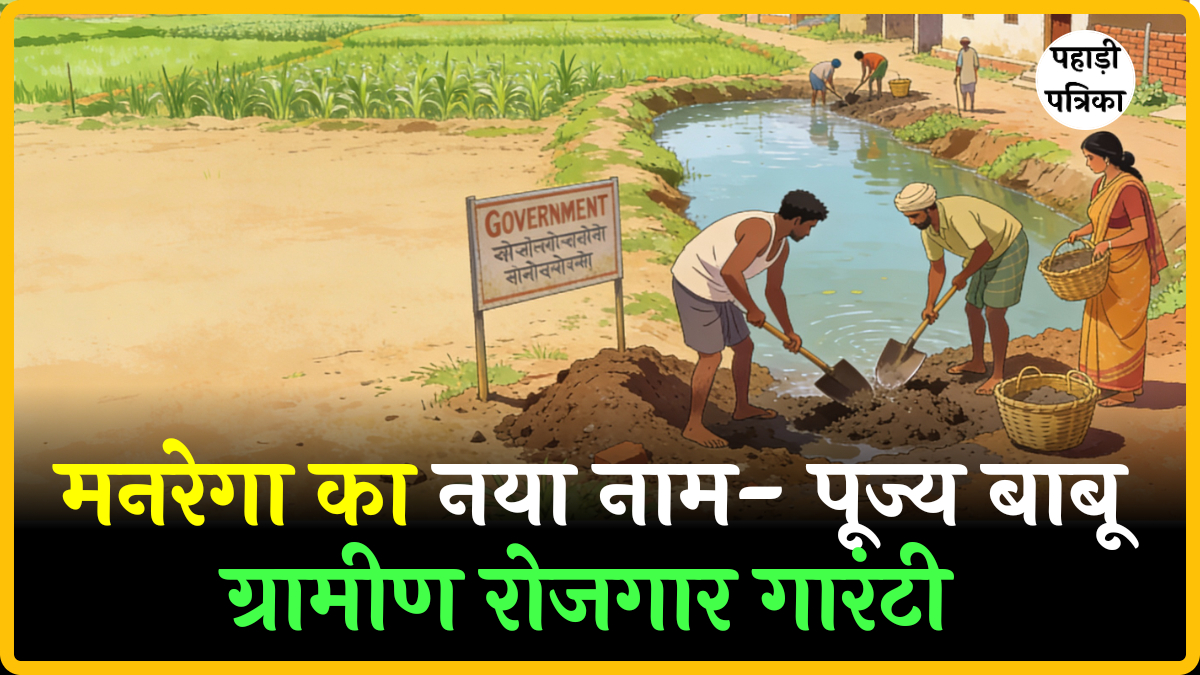 भारत में मनरेगा का नया नाम? जानें क्या है पूज्य बाबू रोजगार योजना का पूरा सच — Politics news photo