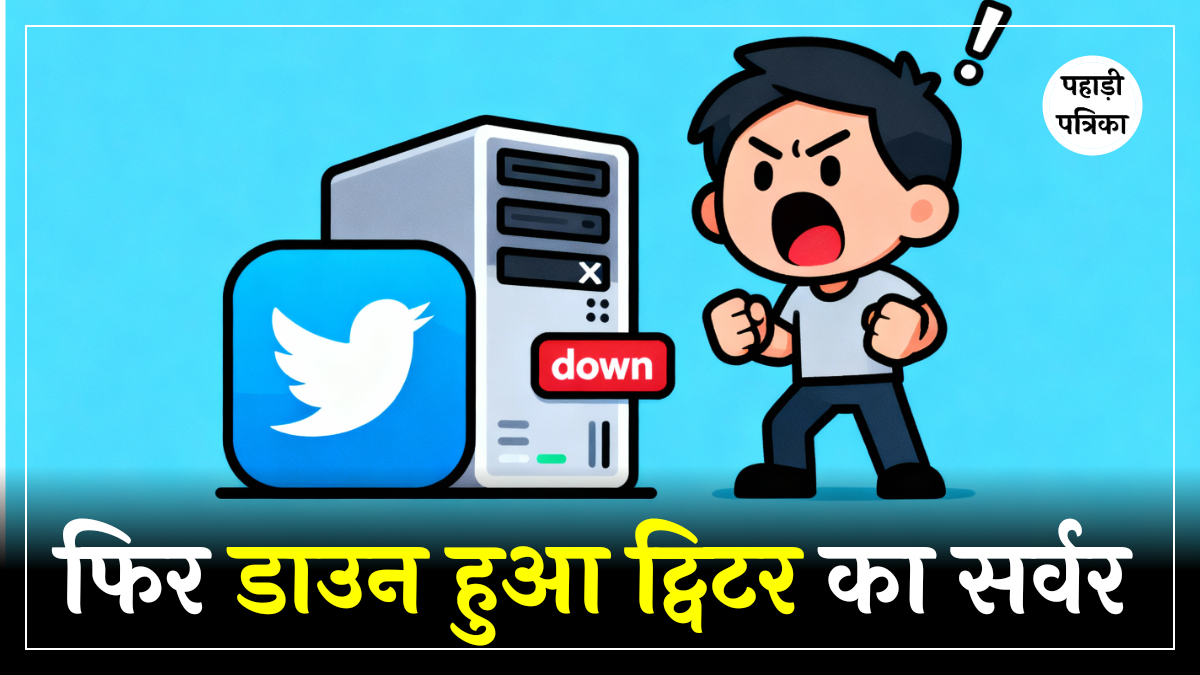 ठप्प हुआ ट्विटर का सर्वर: यूजर्स बोले- क्या फिर से डाउन हो गया X? — Technology news photo