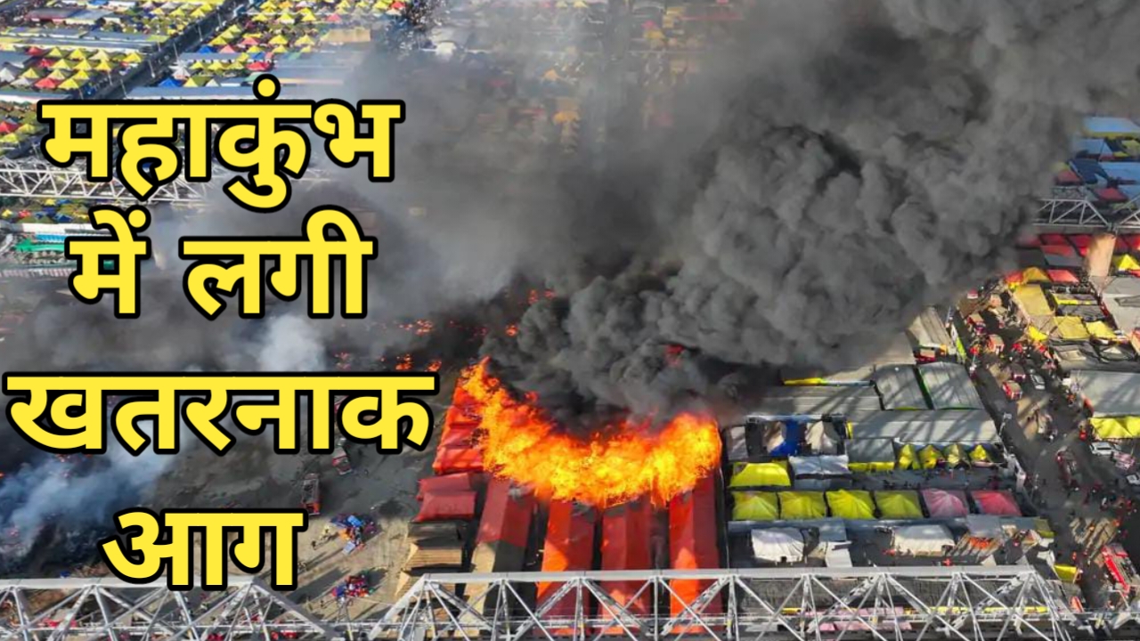 महाकुंभ प्रयागराज में लगी भयंकर आग, डर से बच्चों की निकली चीख — Uttar Pradesh news photo
