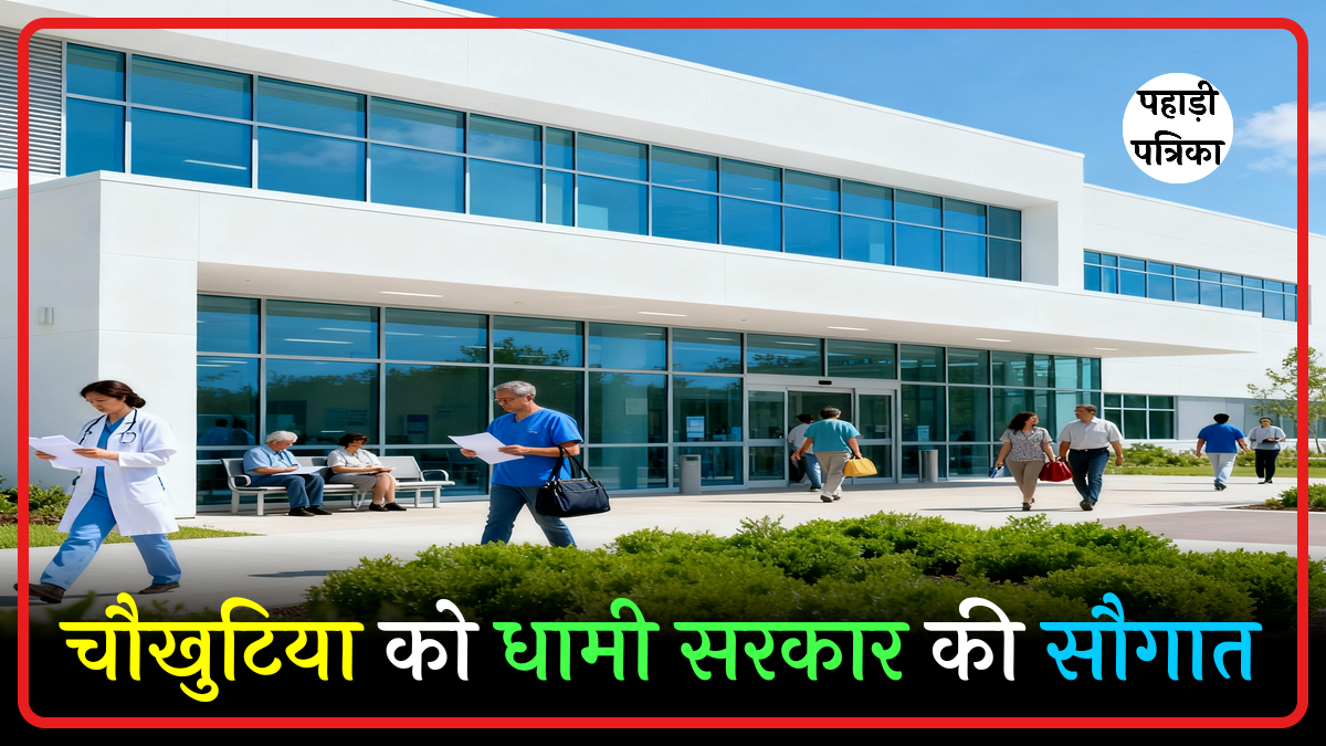 चौखुटिया को धामी सरकार की सौगात: अब बनेगा 50 बेड का अस्पताल, मिलेगी डिजिटल एक्स-रे सुविधा — Almora news photo