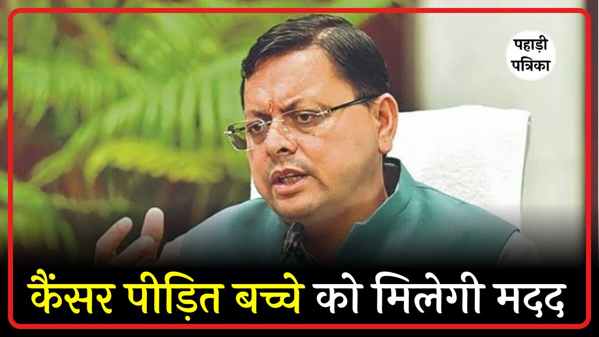 सीएम धामी ने दिखाई संवेदनशीलता: ब्लड कैंसर से जूझ रहे 12 साल के बच्चे के इलाज के लिए हर मदद का दिया भरोसा — Pauri Garhwa…