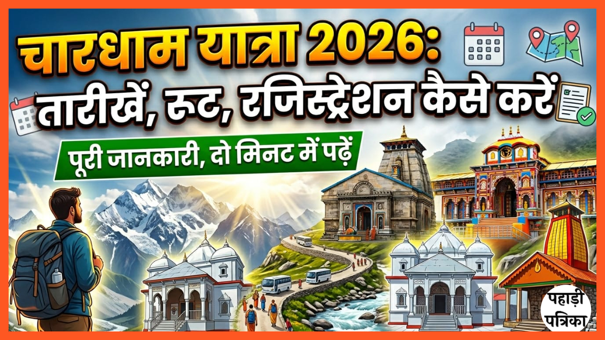 चारधाम यात्रा 2026: तारीखें, रूट, रजिस्ट्रेशन कैसे करें, दो मिनट में पढ़ें पूरी जानकारी — Uttarkashi news photo