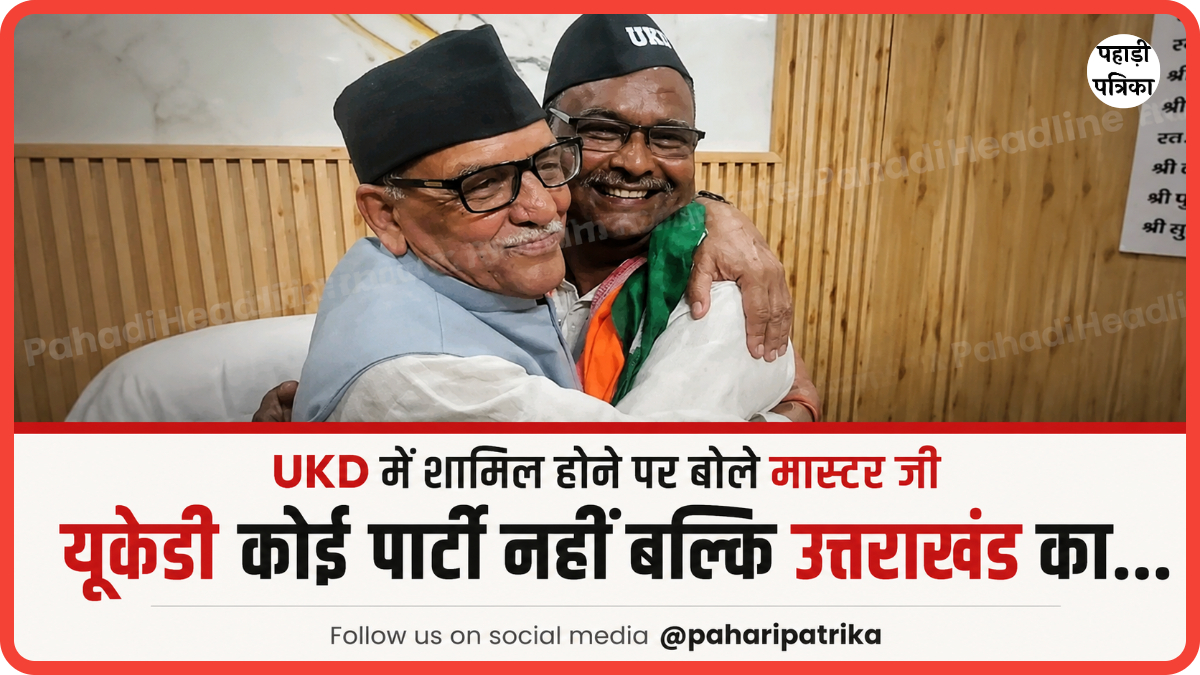 UKD में शामिल हुए दिनेश चंद्र मास्टर, बोले “उत्तराखंड क्रांति दल उत्तराखंड का दिल है — Uttarakhand news photo
