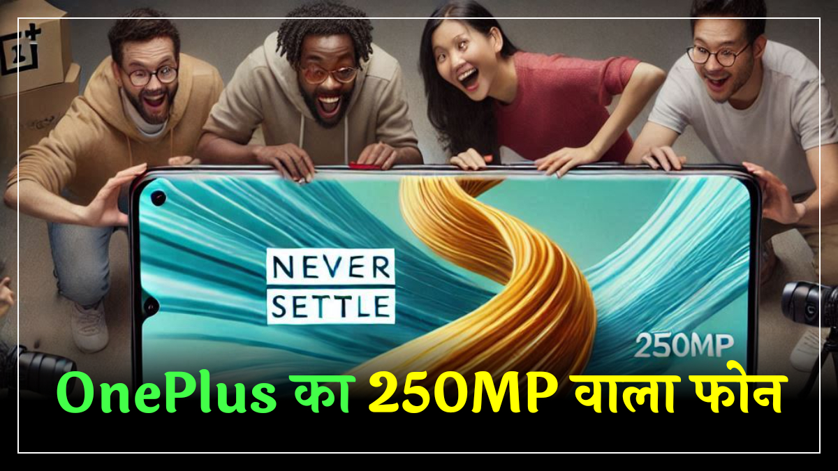 250MP कैमरा के साथ OnePlus का New 5G Smartphone, फीचर बेहद शानदार — Technology news photo