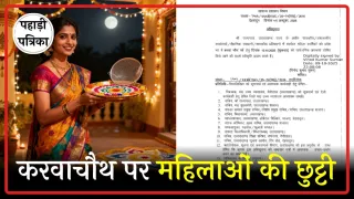 Karva Chauth 2025: करवा चौथ पर उत्तराखंड में महिलाओं को मिला सरकारी अवकाश