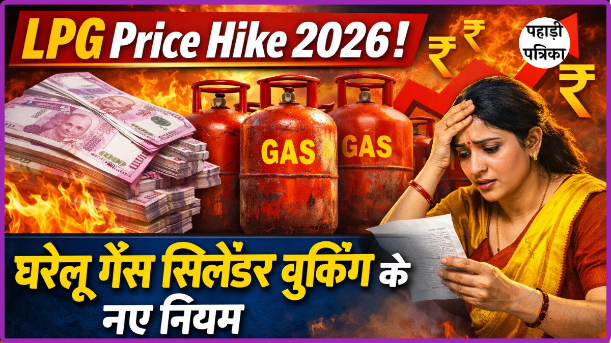 LPG Price Hike 2026: घरेलू गैस सिलेंडर बुकिंग के नए नियम - अब 25 दिनों का इंतजार, जानें पूरा बदलाव — Uttarakhand news ph…