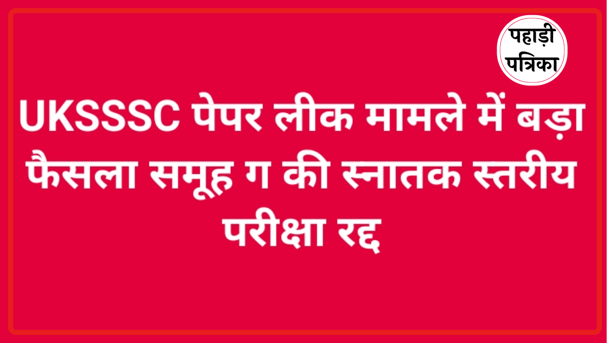 उत्तराखंड: पेपर लीक मामले में युवाओं की जीत, UKSSSC ने रद्द की परीक्षा — Education news photo