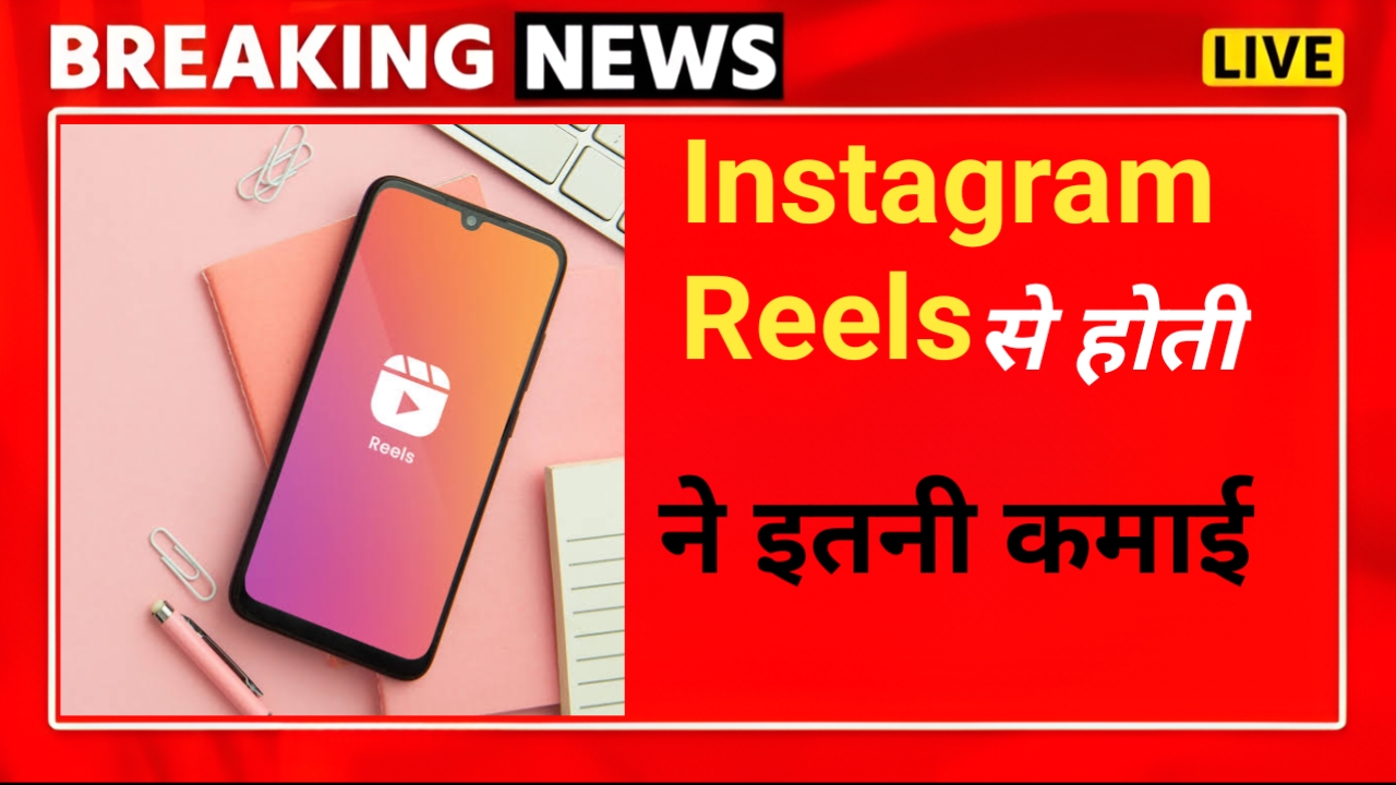 Instagram Reels पर 1 मिलियन व्यूज पर मिलते इतने रुपए, जानकर रह जाएंगे दंग .. — Technology news photo