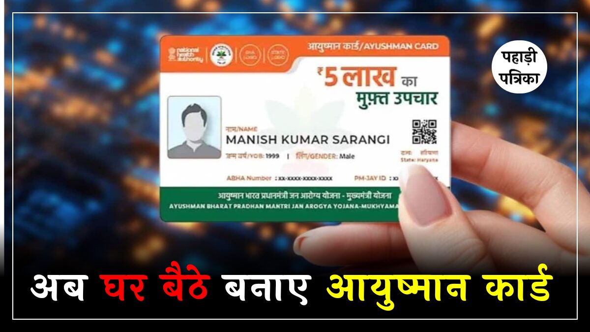 नया आयुष्मान कार्ड कैसे बनवाएं: आसान स्टेप्स में पाएं 5 लाख का मुफ्त इलाज — Education news photo