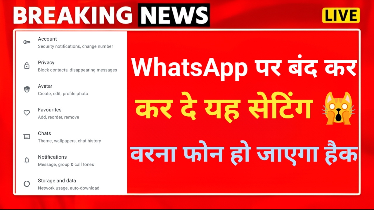 WhatsApp पर ऑफ नहीं की यह सेटिंग तो हैक हो जाएगा आपका फोन — Technology news photo