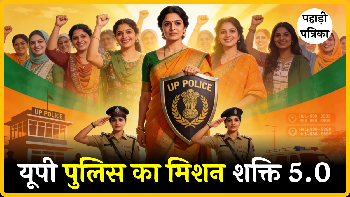 उत्तर प्रदेश पुलिस का मिशन शक्ति 5.0: महिलाओं की सुरक्षा में नया दौर, घर-घर पहुँची पुलिस — Uttar Pradesh news photo