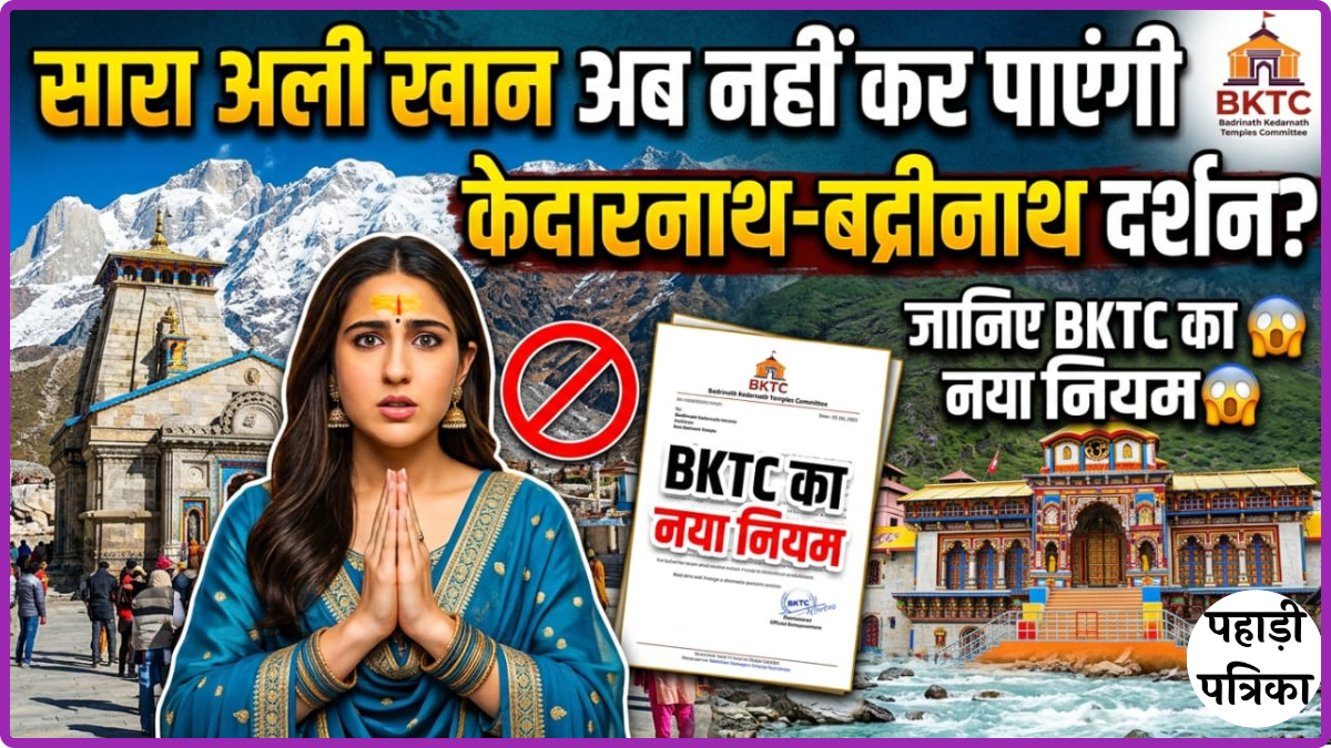 सारा अली खान अब नहीं कर पाएंगी केदारनाथ-बद्रीनाथ दर्शन? क्या कहता है BKTC का नया नियम — Chamoli news photo