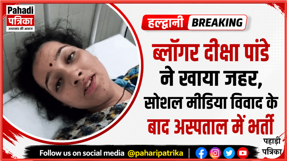 कल्पना रावत दीक्षा पांडे विवाद: ट्रोलिंग के बीच ब्लॉगर दीक्षा पांडे ने खाया जहर, अस्पताल में भर्ती — Haldwani news photo