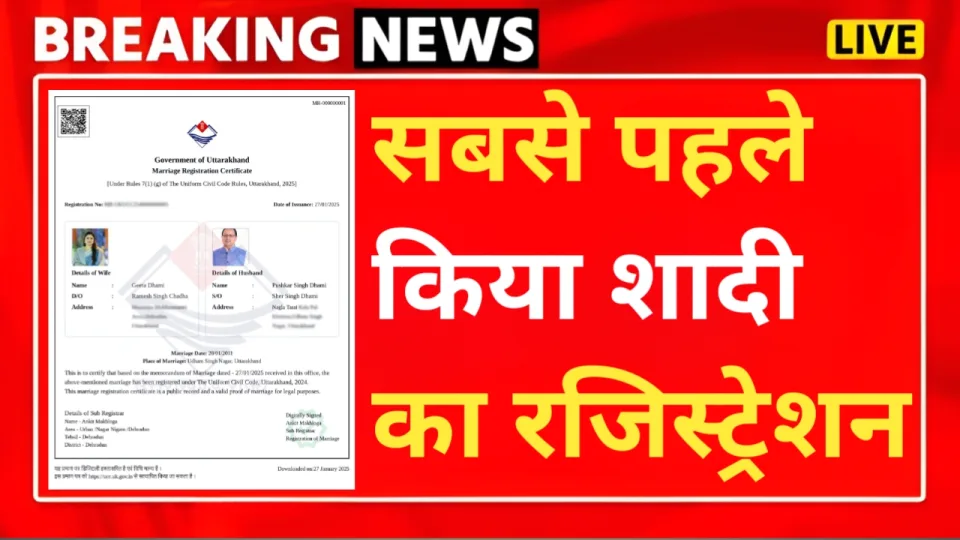 उत्तराखंड: UCC लागू होते ही इन्होंने किया सबसे पहले शादी का रजिस्ट्रेशन, मिला सार्टिफिकेट