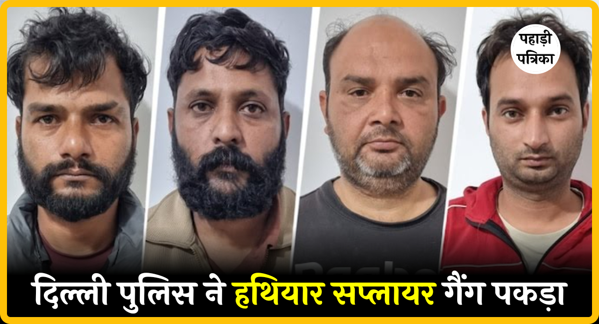 दिल्ली पुलिस ने पकड़ा पाकिस्तान समर्थित हथियार तस्करी गिरोह, 10 उच्च स्तरीय पिस्टल बरामद — Technology news photo