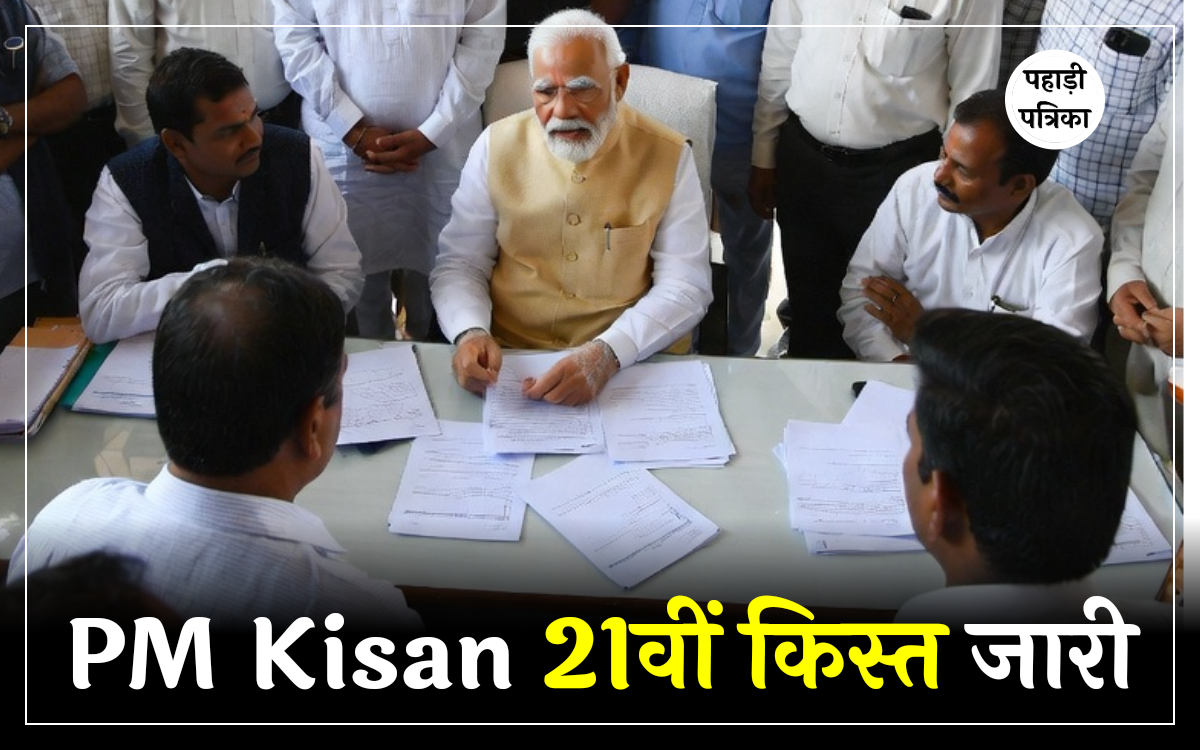 PM Kisan 21वीं किस्त जारी: 9 करोड़ से अधिक किसानों को मिली 2-2 हजार रुपये की राशि — Technology news photo