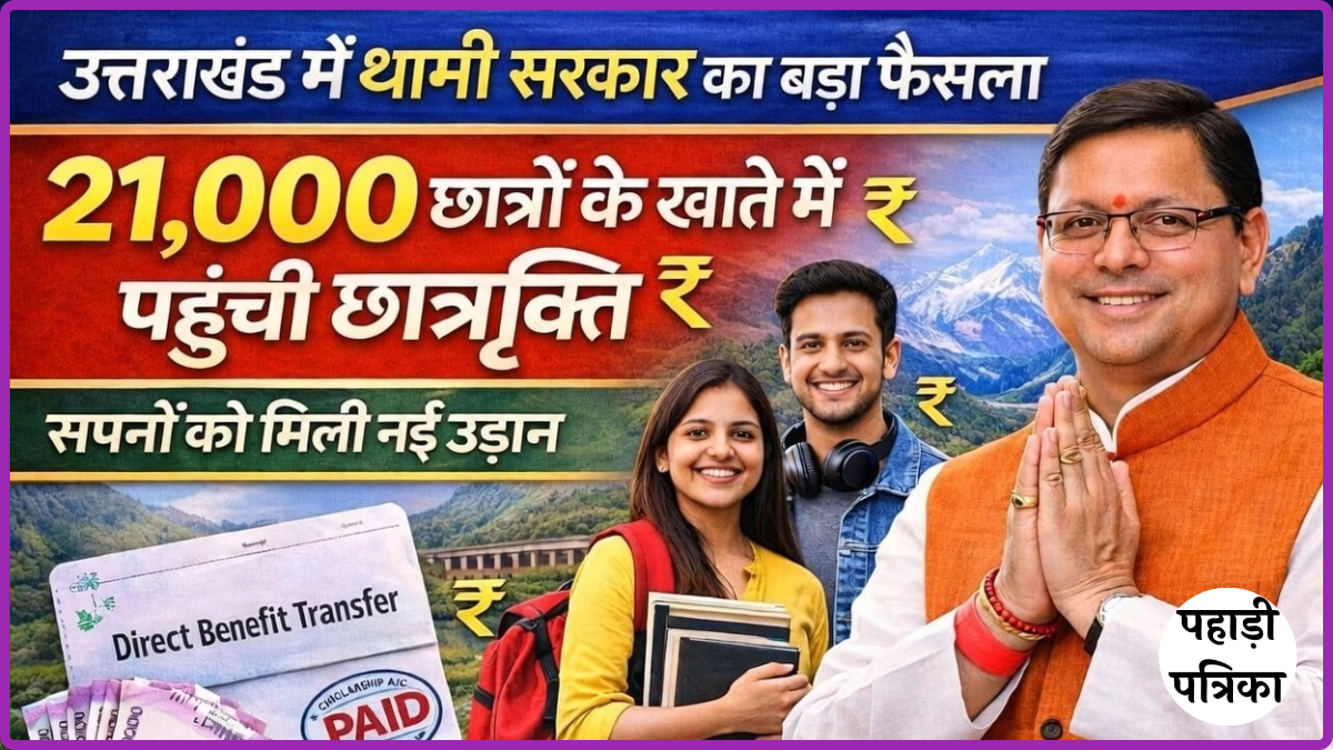 Scholarship News: उत्तराखंड में धामी सरकार का बड़ा फैसला, 21 हजार छात्रों को मिली छात्रवृत्ति — Uttarakhand news photo