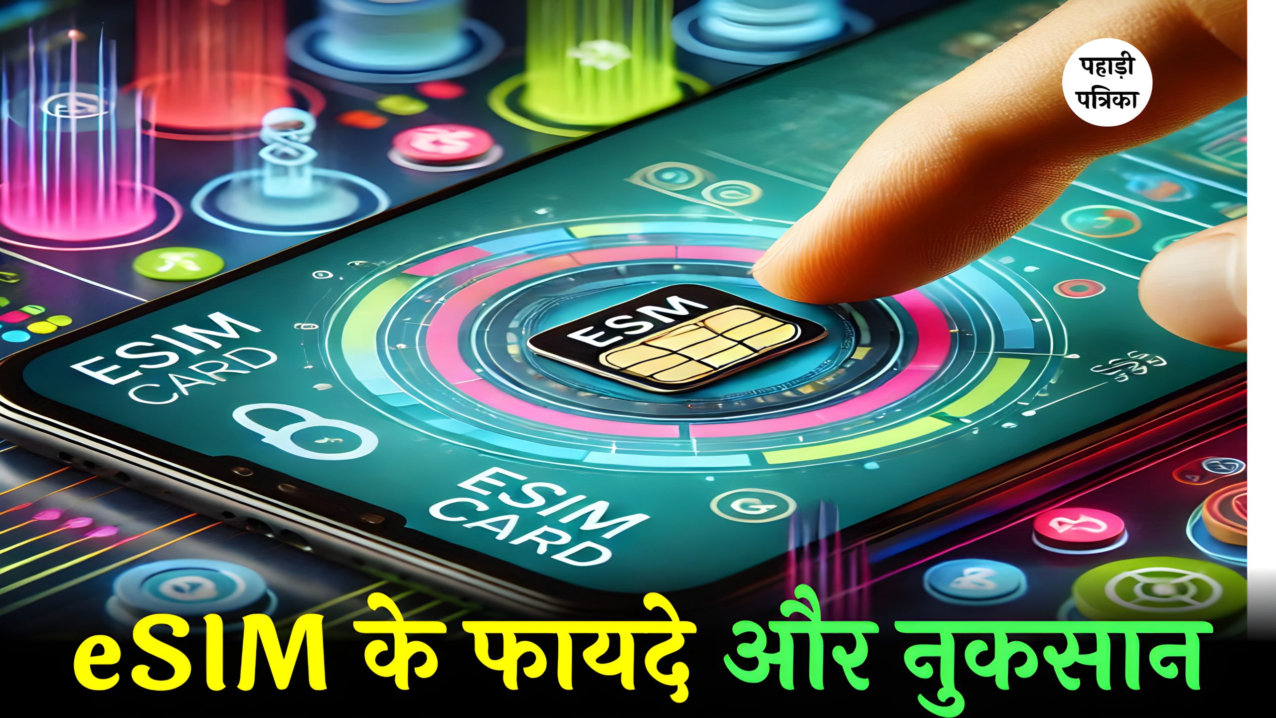 eSIM में चलेंगे कई मोबाइल नंबर, जानिए क्या फायदे क्या नुकसान ... — Technology news photo