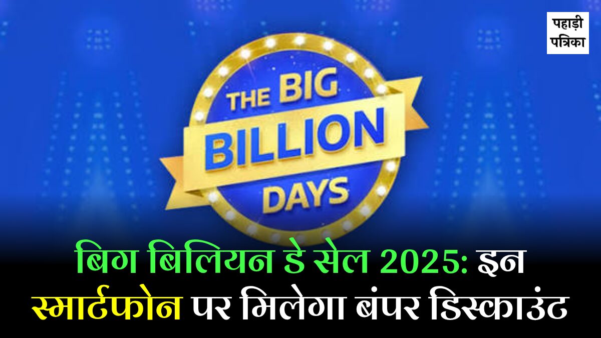 Big Billion Days 2025: फ्लिपकार्ट पर मची है लूट, iPhone से लेकर Google Pixel Pro पर बंपर डिस्काउंट — Business news photo
