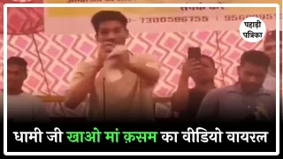 UKSSSC PAPER LEAK: धामी जी मां कसम खाओ, निष्पक्ष जांच करोगे?' युवा का ये तंज वायरल, देखें वीडियो — Education