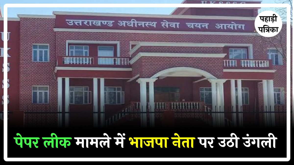 UKSSSC Paper Leak: पेपर लीक मामले में भाजपा नेता पर उठी उंगली, लगे यह आरोप — Haridwar news photo