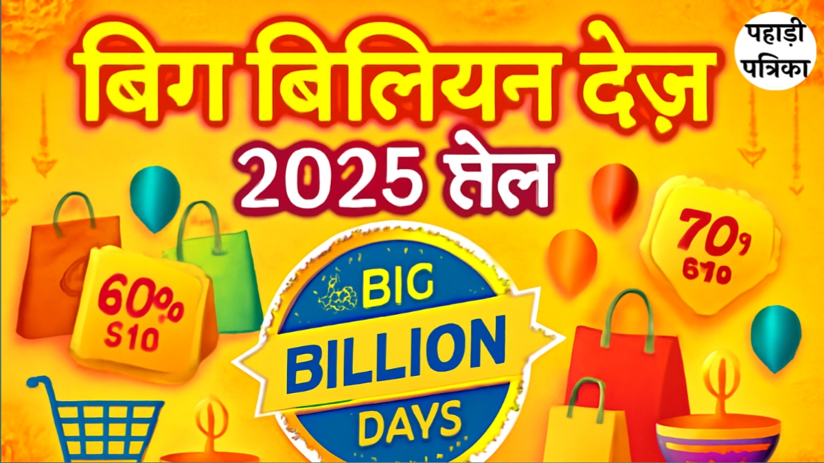 Flipkart Big Billion Days 2025: सेल डेट, ऑफर्स, डिस्काउंट और शॉपिंग टिप्स — Business news photo