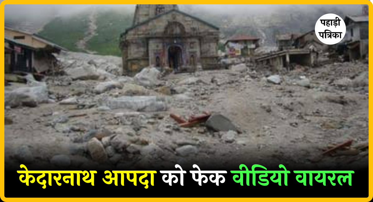 केदारनाथ आपदा पर वायरल वीडियो ने फैलाई अफवाह, जिला प्रशासन ने दावों को बताया बेबुनियाद — Chamoli news photo