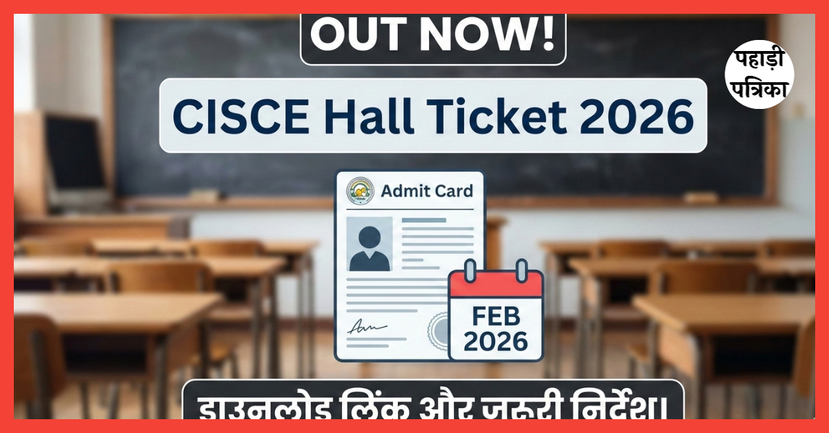 CISCE Admit Card 2026: ICSE और ISC के एडमिट कार्ड जारी, जाने छात्रों के लिए सबसे जरूरी निर्देश! — Education news photo