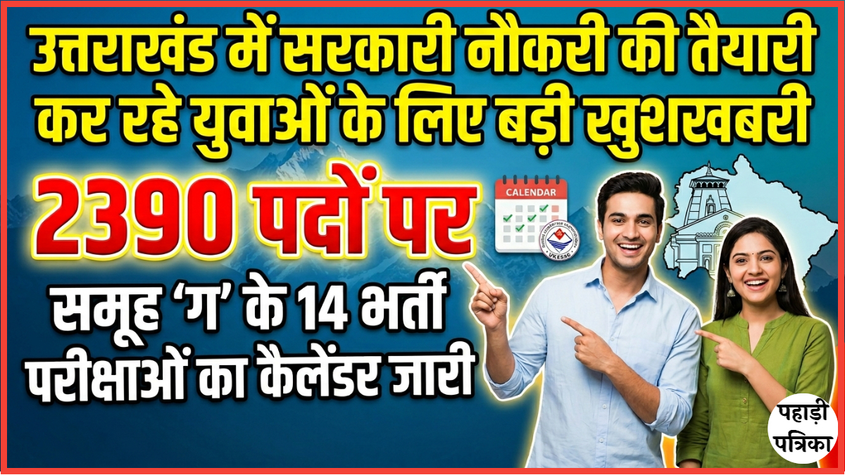 UKSSSC Group C Recruitment 2026: 2390 पदों पर 14 परीक्षाओं का कैलेंडर जारी, देखें पूरी डेट शीट — Education news photo