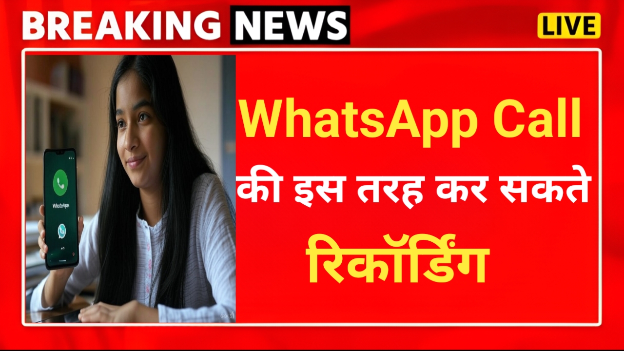 WhatsApp Call Record करना बहुत आसान, करनी होगी यह सेटिंग — Technology news photo