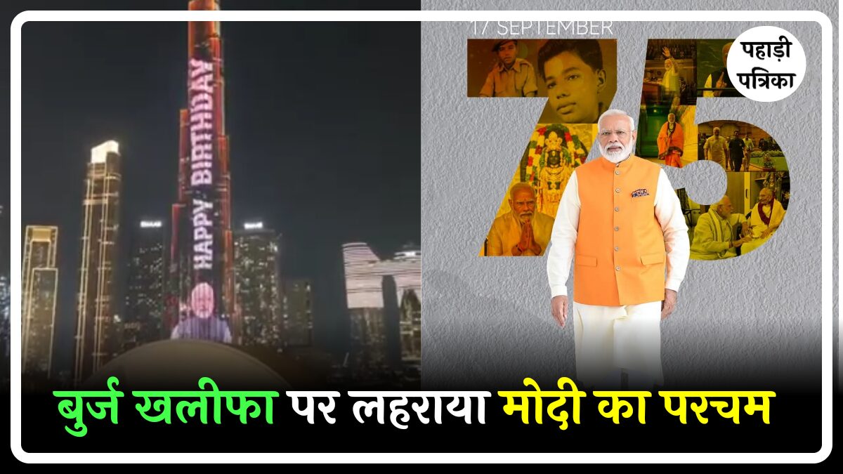 Pm Modi Birthday: पीएम मोदी के 75वें जन्मदिन पर दुबई का बुर्ज खलीफा जगमगाया — Business news photo
