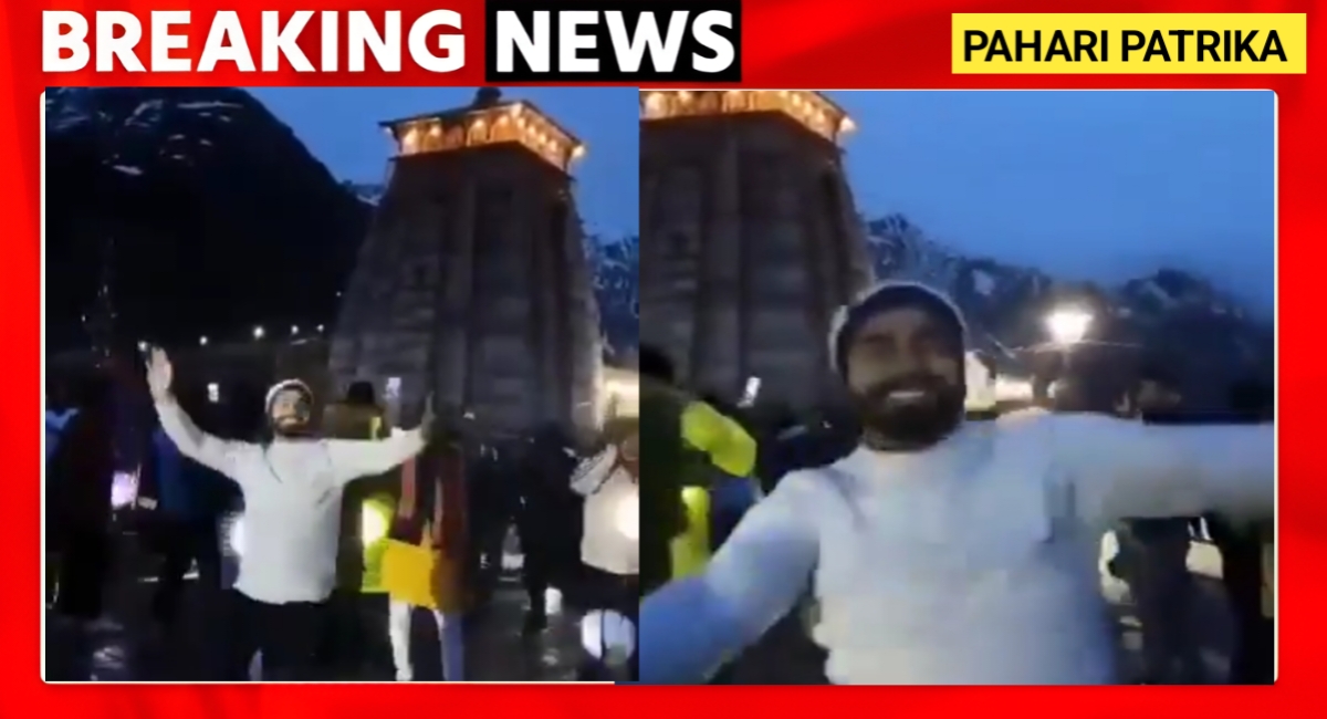 केदारनाथ मंदिर के सामने डांस: आस्था का बाजारीकरण या पर्यटन का दुरुपयोग? — Chamoli news photo